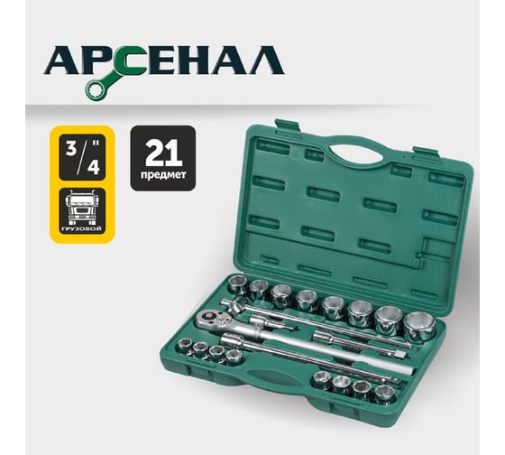 Набор инструментов для грузовиков, 21 предмет (3/4 дюйма) Арсенал 8144640