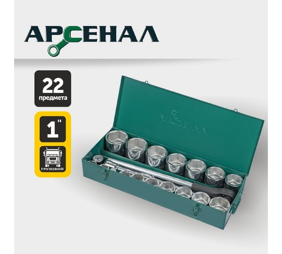 Набор инструментов для грузовиков, 22 предмета (1 дюйм) Арсенал 8144650