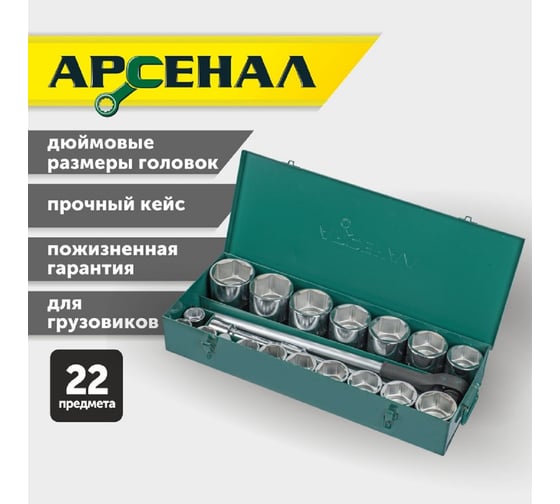 Набор инструментов для грузовиков, 22 предмета (1 дюйм) Арсенал 8144650