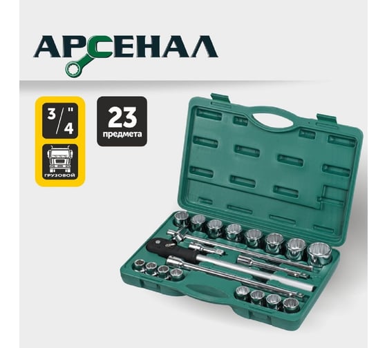 Набор инструментов для грузовиков, 23 предмета (3/4 дюйма) Арсенал 8144660