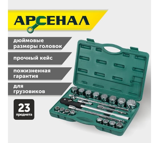 Набор инструментов для грузовиков, 23 предмета (3/4 дюйма) Арсенал 8144660