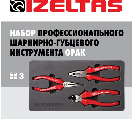 Набор шарнирных инструментов IZELTAS серии OPAK 3 предмета 3020002003