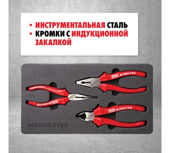 Набор шарнирных инструментов IZELTAS серии OPAK 3 предмета 3020002003