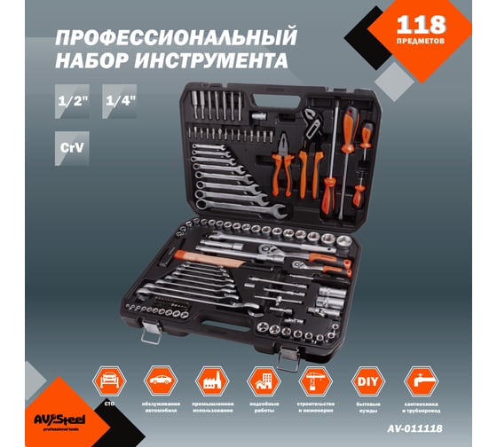Профессиональный набор инструментов 118 предметов AV Steel AV-011118