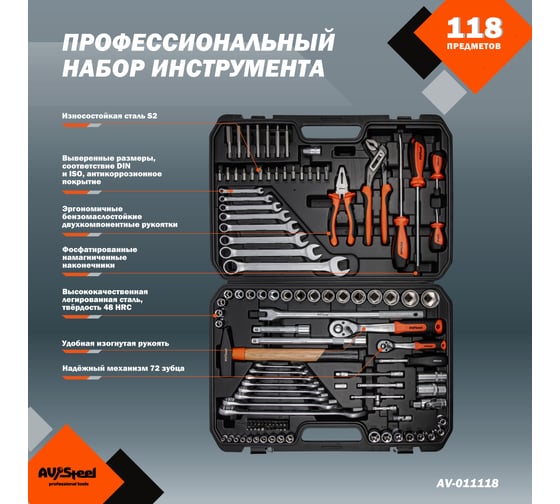 Профессиональный набор инструментов 118 предметов AV Steel AV-011118