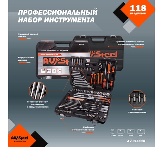 Профессиональный набор инструментов 118 предметов AV Steel AV-011118