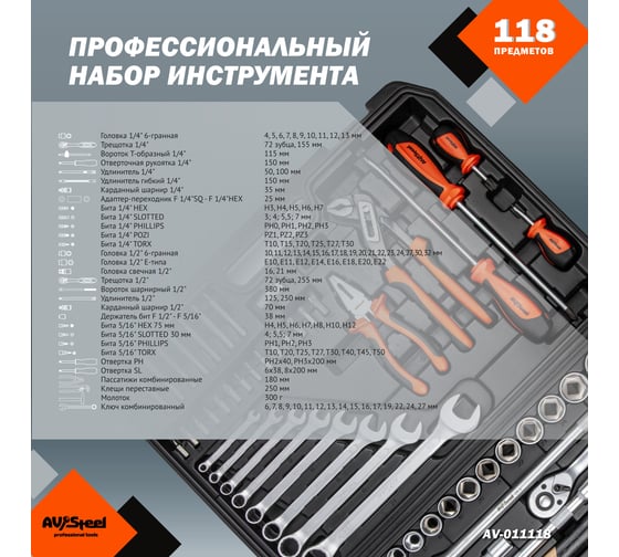 Профессиональный набор инструментов 118 предметов AV Steel AV-011118