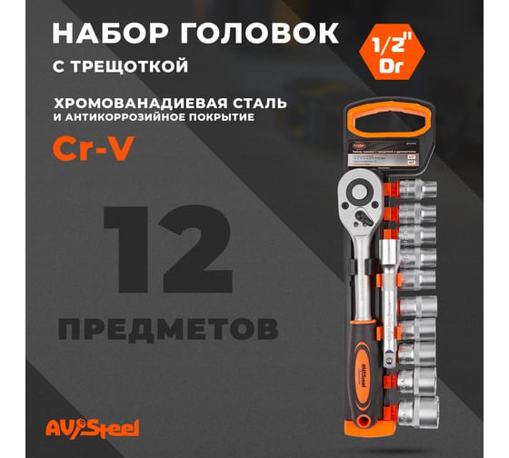 Набор инструмента AV Steel 12 предметов: трещотка 1/2+ удлинитель+10 торцевых головок  AV-011012