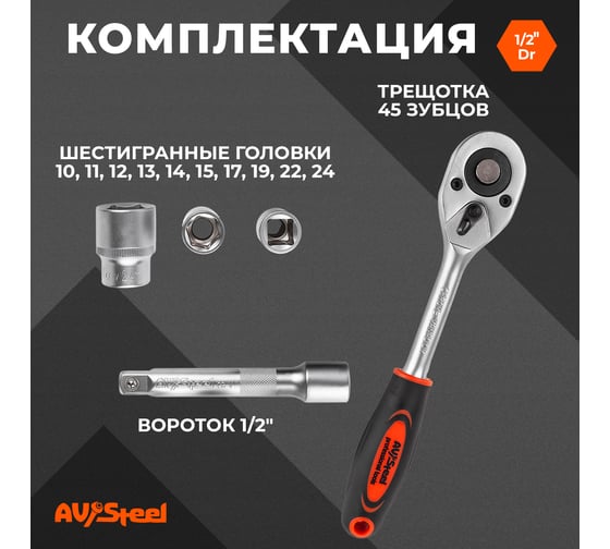 Набор инструмента AV Steel 12 предметов: трещотка 1/2+ удлинитель+10 торцевых головок  AV-011012