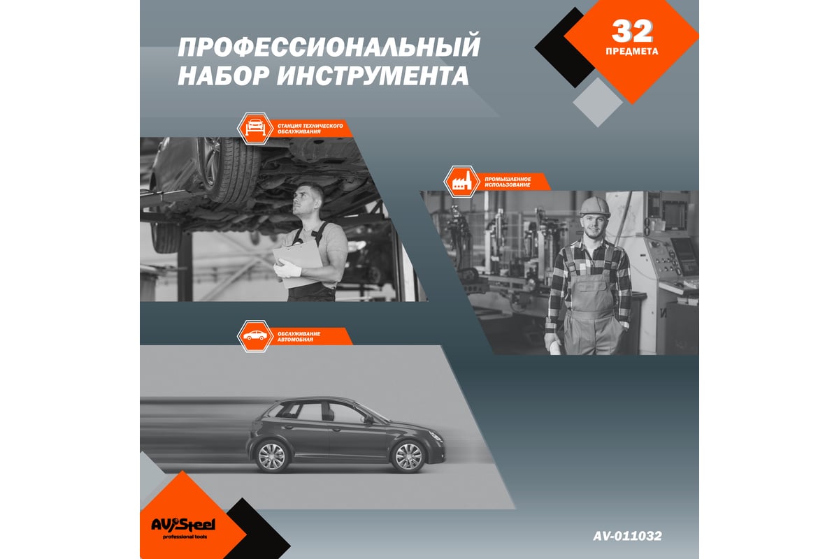 Профессиональный набор инструментов 32 предмета AV Steel AV-011032 ...