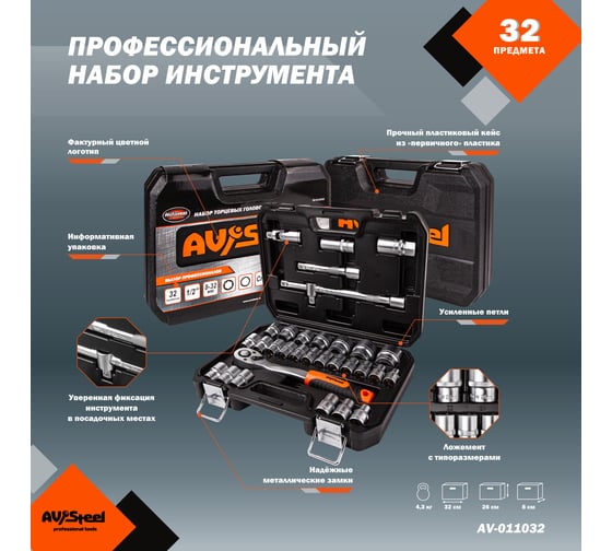 Профессиональный набор инструментов 32 предмета AV Steel AV-011032