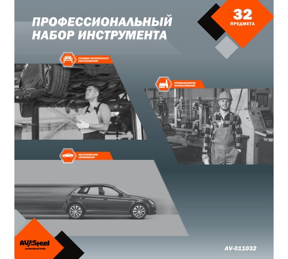 Профессиональный набор инструментов 32 предмета AV Steel AV-011032