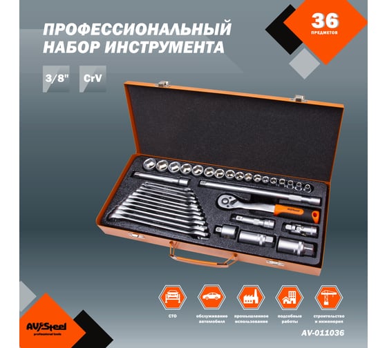 Профессиональный набор инструментов 36 предметов AV Steel AV-011036