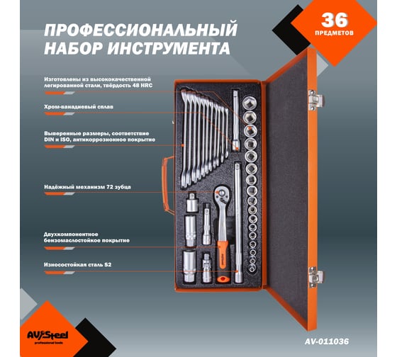 Профессиональный набор инструментов 36 предметов AV Steel AV-011036