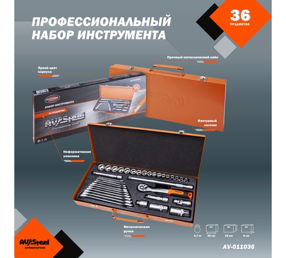 Профессиональный набор инструментов 36 предметов AV Steel AV-011036
