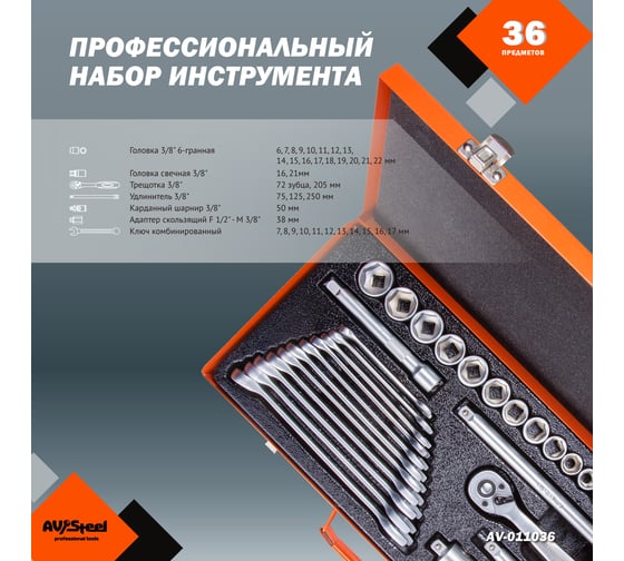 Профессиональный набор инструментов 36 предметов AV Steel AV-011036