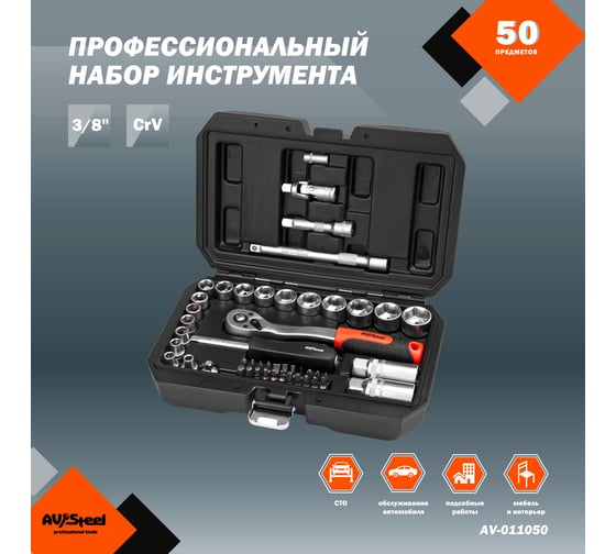 Профессиональный набор инструментов 50 предметов AV Steel AV-011050