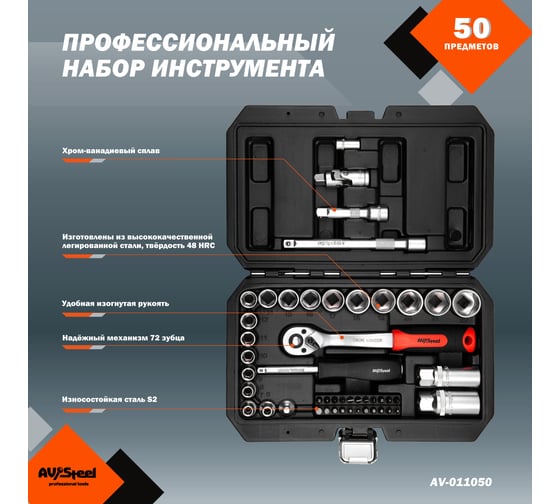 Профессиональный набор инструментов 50 предметов AV Steel AV-011050