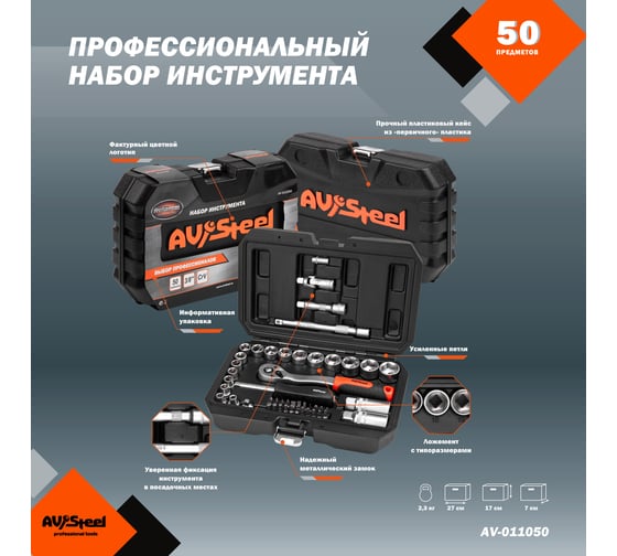 Профессиональный набор инструментов 50 предметов AV Steel AV-011050