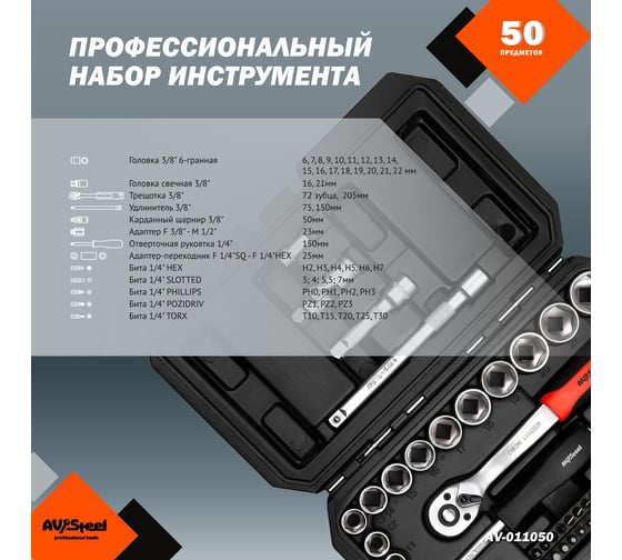 Профессиональный набор инструментов 50 предметов AV Steel AV-011050