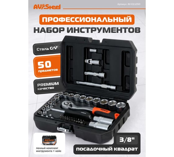 Профессиональный набор инструментов 50 предметов AV Steel AV-011050
