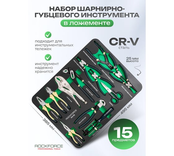 Набор шарнирно-губцевого инструмента Rockforce 13пр., в ложементе RF-K5136(51386)