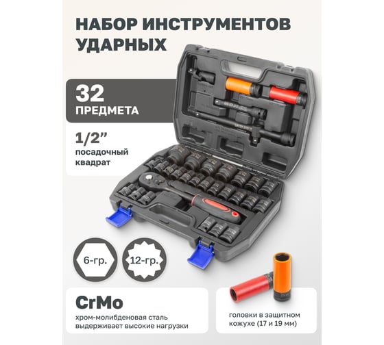 Набор инструментов Rockforce ударных 32 предмета 1/2" 6 граней, 10-32мм, Cr-Mo RF-4323-5MPB(54615)