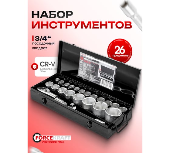 Набор инструментов Forcekraft 3/4 ", 26 пр, 6гр, FK-68263-5(51903)