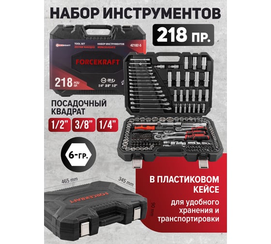 Набор инструментов Forcekraft 218пр. 1/4'', 3/8'', 1/2''(6гр.) FK-42182-5(56586)