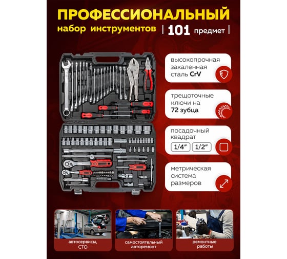 Набор инструментов Forcekraft 101 предмет 1/4", 1/2" (6гр.) FK-41013-5(56419)