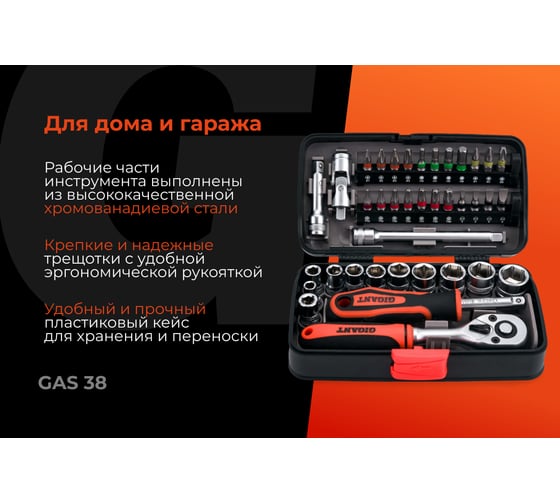 Набор инструментов Gigant 38 предметов, Сталь Cr-V GAS 38