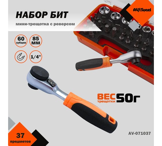 Набор бит и головок 1/4 AV Steel 37 предметов  AV-071037