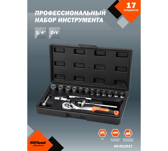 Профессиональный набор инструментов 17 предметов AV Steel AV-011017 1