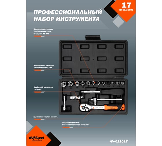 Профессиональный набор инструментов 17 предметов AV Steel AV-011017