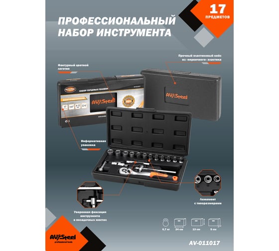 Профессиональный набор инструментов 17 предметов AV Steel AV-011017