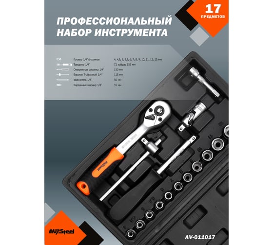 Профессиональный набор инструментов 17 предметов AV Steel AV-011017