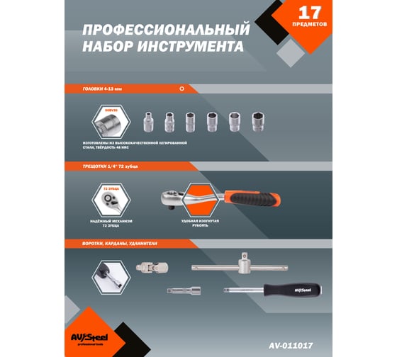 Профессиональный набор инструментов 17 предметов AV Steel AV-011017