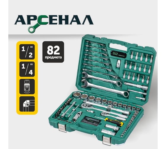 Набор инструментов 82 предмета Арсенал 8144600