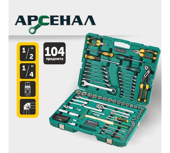 Набор инструментов 104 предмета Арсенал 8144610