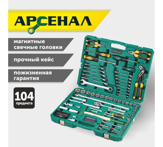 Набор инструментов 104 предмета Арсенал 8144610