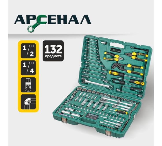 Набор инструментов 132 предмета Арсенал 8144620