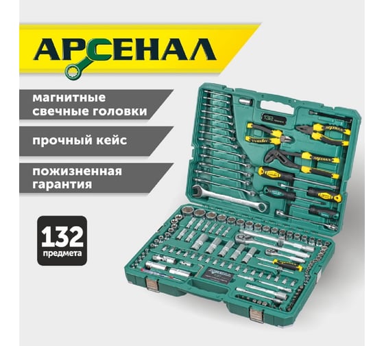 Набор инструментов 132 предмета Арсенал 8144620