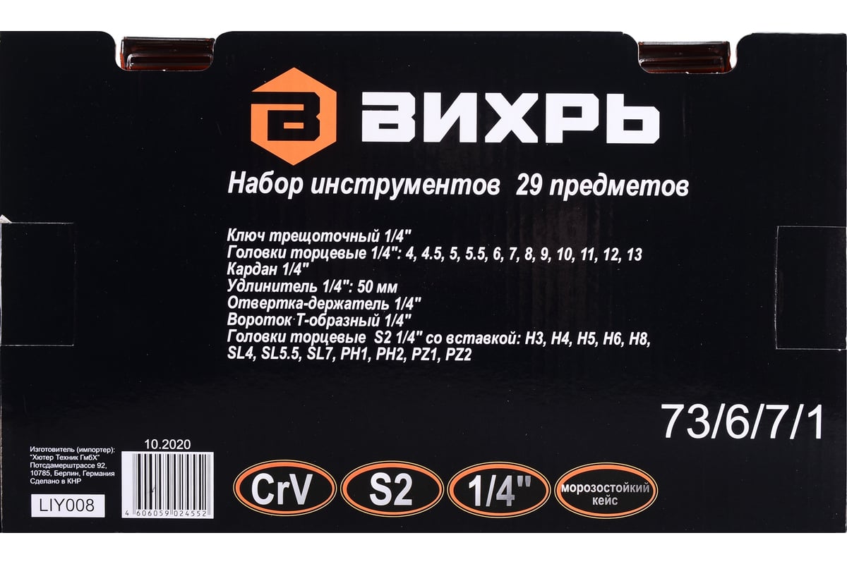 Набор инструментов 1/4 дюйма, CrV, пластиковый кейс 29 предмета Вихрь  73/6/7/1 - выгодная цена, отзывы, характеристики, фото - купить в Москве и  РФ