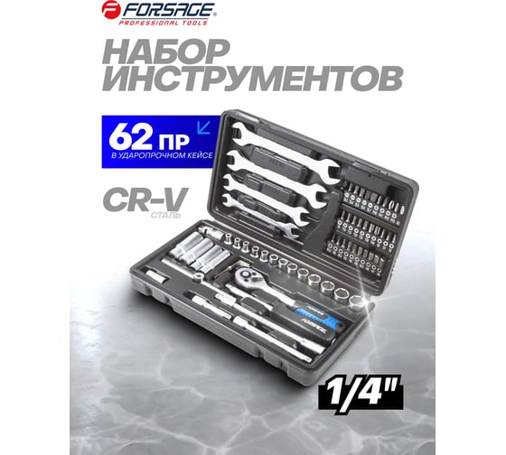 Набор инструментов Forsage 62пр, 1/4" 6гр, F-2622-5(51890)