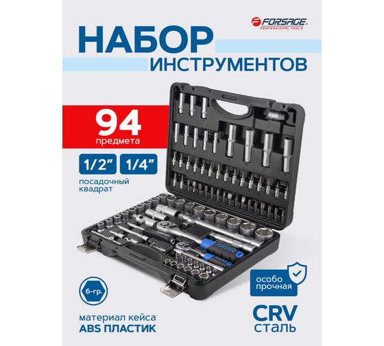Набор инструмента Forsage 94пр, 1/4"&1/2" F-4941-5 /k.4281/(8992)