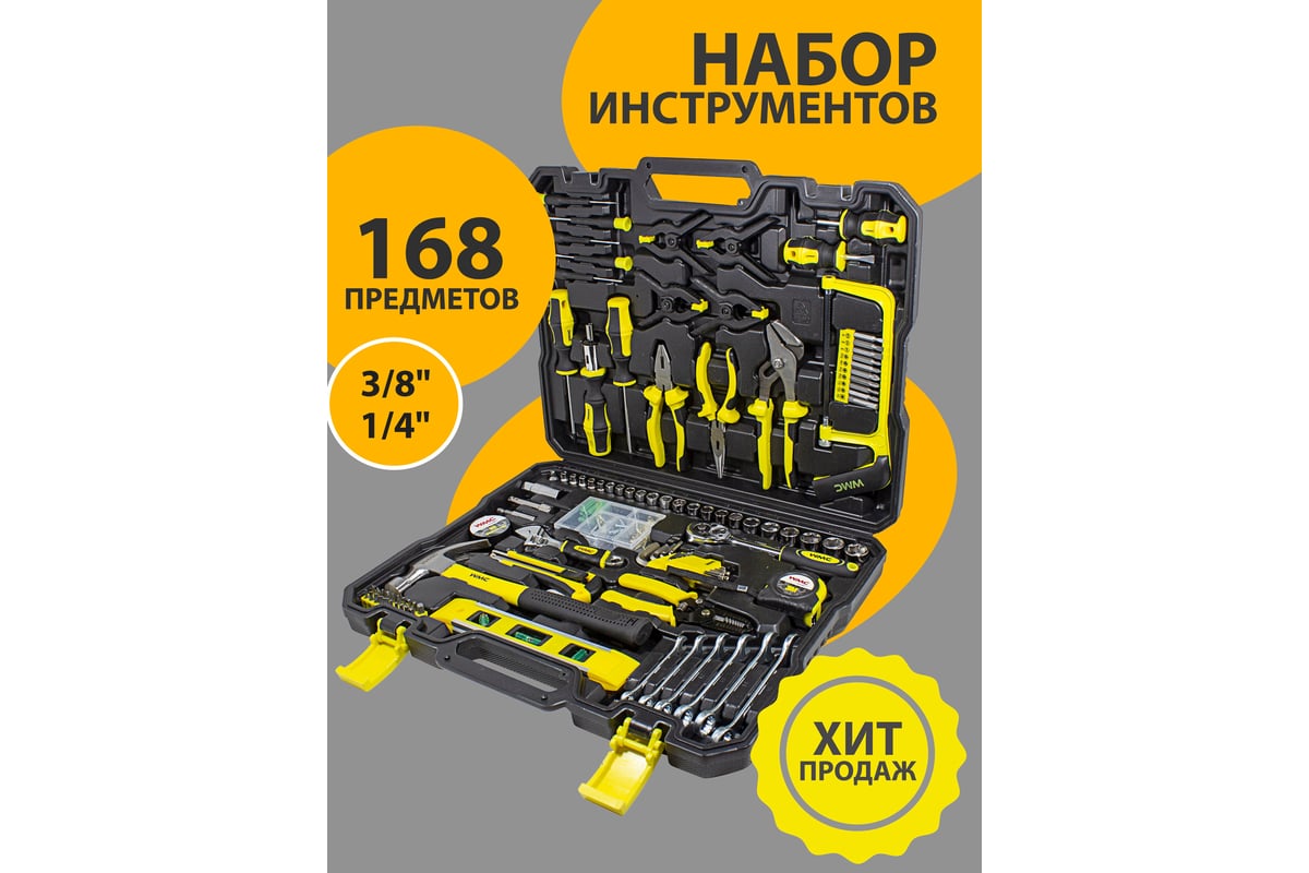 Набор инструментов WMC TOOLS 168пр, 1/4