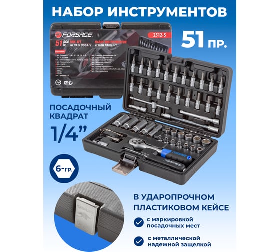 Набор инструментов Forsage 51пр, 1/4" 4-14мм, 6-гран, F-2512-5(51928)