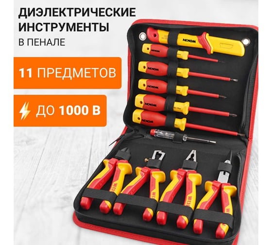 Набор диэлектрических инструментов Wokin в пенале, 11 предметов 1352892