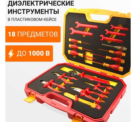 Набор диэлектрических инструментов Wokin в пластиковом кейсе, 18 предметов 1352894