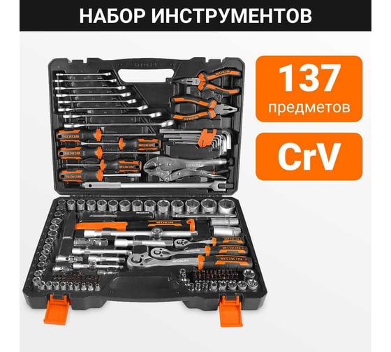 Набор инструментов Wokin в пластиковом кейсе, 137 предметов 1352692